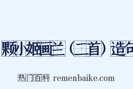 颗小姬画兰（二首）造句是什么意思的图片